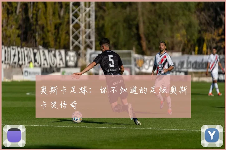 奥斯卡足球:你不知道的足坛奥斯卡奖传奇