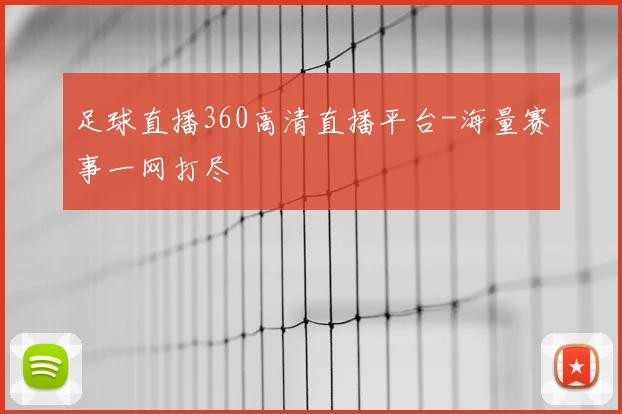 足球直播360高清直播平台-海量赛事一网打尽