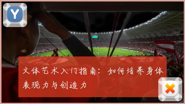 文体艺术入门指南:如何培养身体表现力与创造力