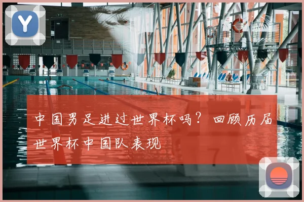 中国男足进过世界杯吗?回顾历届世界杯中国队表现
