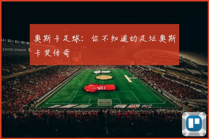 奥斯卡足球:你不知道的足坛奥斯卡奖传奇