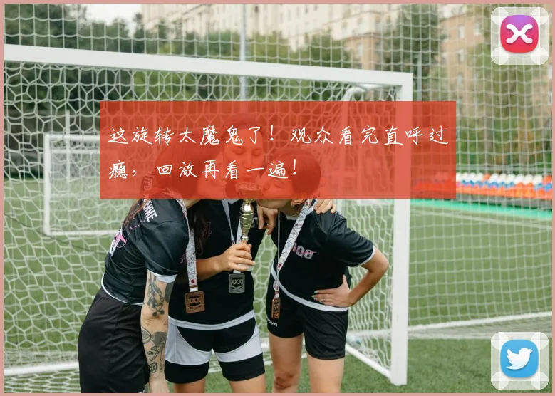 这旋转太魔鬼了!观众看完直呼过瘾,回放再看一遍!