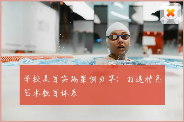 学校美育实践案例分享:打造特色艺术教育体系