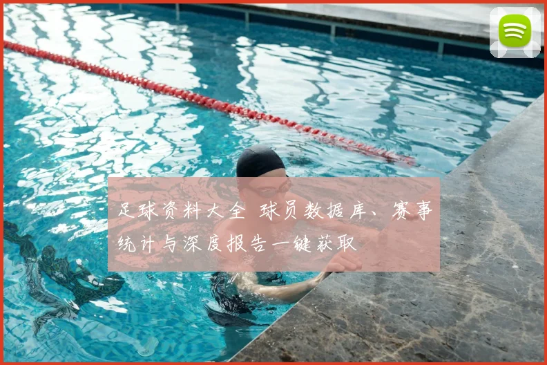 足球资料大全 球员数据库、赛事统计与深度报告一键获取
