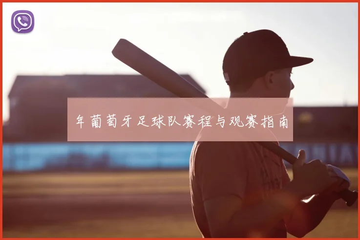 年葡萄牙足球队赛程与观赛指南