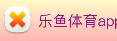 乐鱼体育app官网入口 Logo